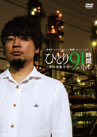 赤坂テンパイ　・パチスロ実戦ドキュメンタリー ひとり91時間バトル～蘇る攻略本能～（2019.9.27発売）