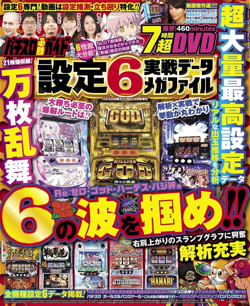 パチスロ必勝ガイド　設定6実戦データ メガファイル（2019.8.7発売）