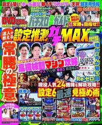 パチスロ必勝ガイド　設定推測ガチMAX VOL.2（2019.7.19発売）