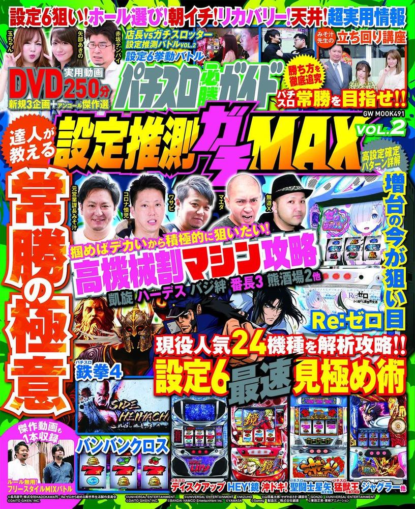 パチスロ必勝ガイド　設定推測ガチMAX VOL.2（2019.7.19発売）