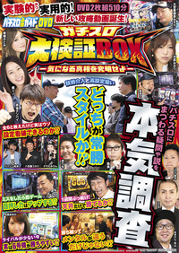 パチスロ必勝ガイドDVD　ガチスロ大検証BOX -気になる真相を究明せよ-（2019.6.28）