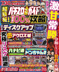 パチスロ必勝ガイド　超鉄板!期待値100%攻略（2019.5.20発売）