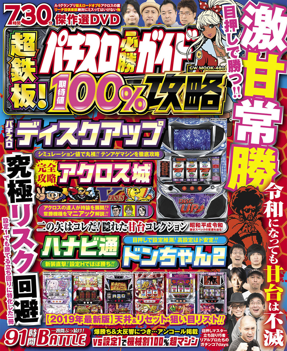 パチスロ必勝ガイド　超鉄板!期待値100%攻略（2019.5.20発売）