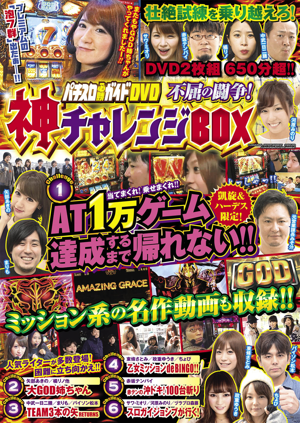 パチスロ必勝ガイドDVD　不屈の闘争! 神チャレンジBOX（2019.2.4発売）