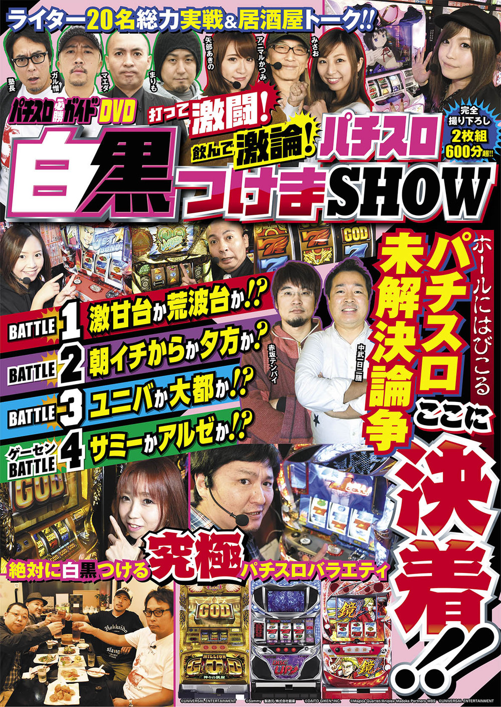 パチスロ必勝ガイドDVD　打って激闘!飲んで激論!パチスロ白黒つけまSHOW（2019.1.4発売）