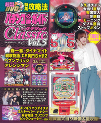 パチンコ必勝ガイドCLASSIC　vol.5（2018.6.22発売）