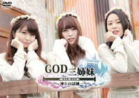 GOD三姉妹 DVD-BOX－神々の試練－