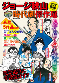 ジョージ秋山時代劇傑作選（2021.4.15発売）