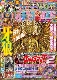 パチンコ必勝ガイドMAX　2021年6月号（2021.4.20発売）