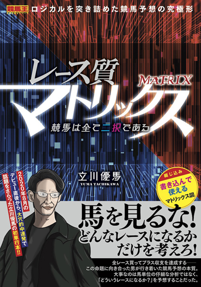 レース質マトリックス　競馬は全て二択である（2021.4.8発売）