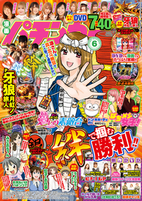 漫画パチンカー　2021年6月号（2021.4.27発売）