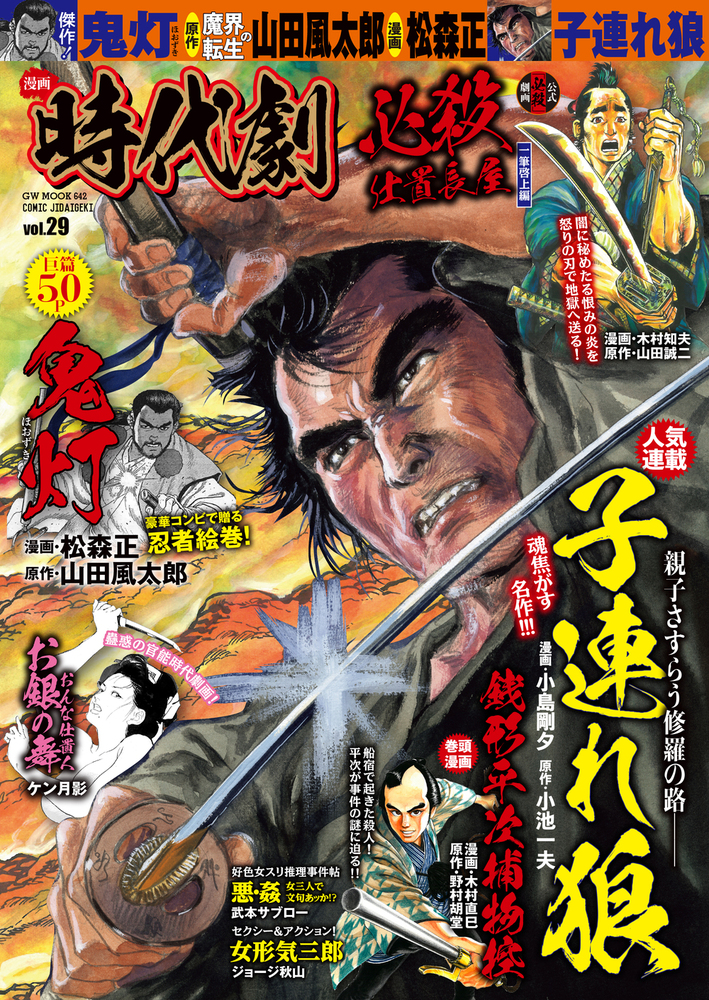 漫画 時代劇 vol.29（2021.5.6発売）