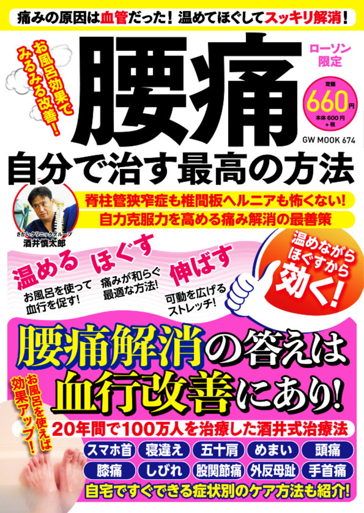 お風呂効果でみるみる改善! 腰痛 自分で治す最高の方法（2021.6.1発売）