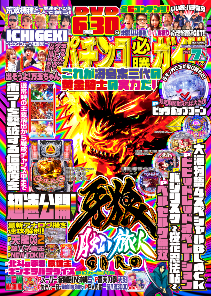 パチンコ必勝ガイド 2021年7月号（2021.6.7発売）