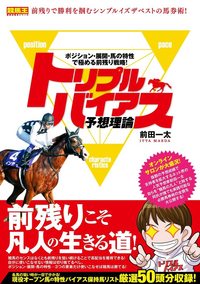 トリプルバイアス予想理論 ポジション・展開・馬の特性で極める前残り戦略！（2021.6.10発売）