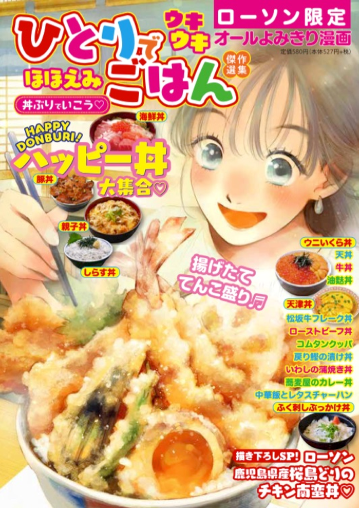 ひとりでウキウキほほえみごはん 丼ぶりでいこう♡（2021.6.22発売）