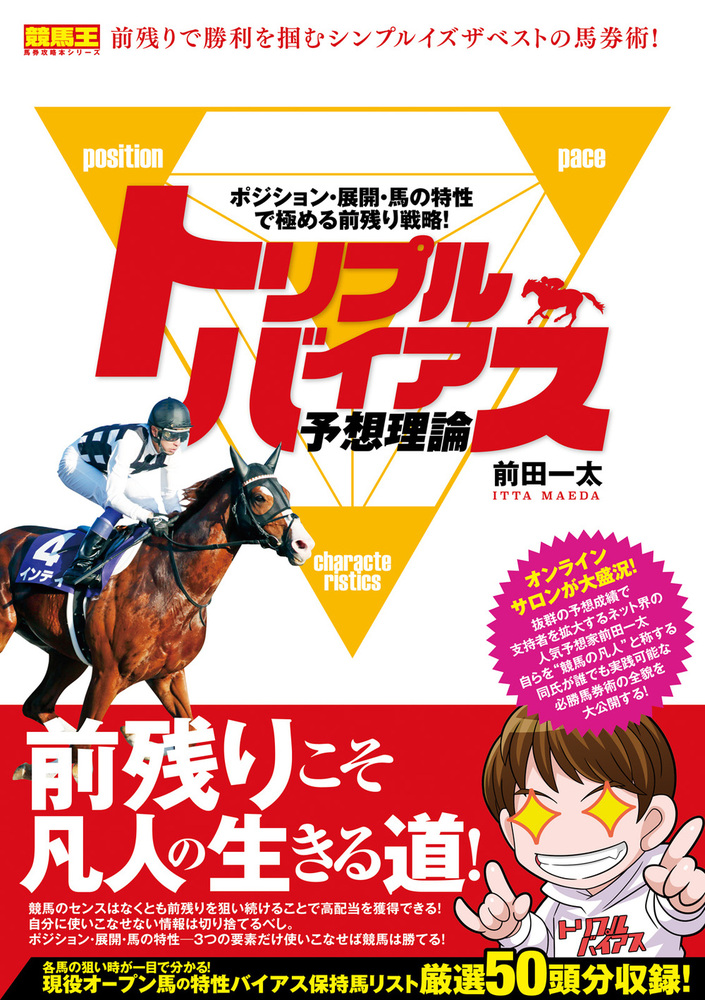 トリプルバイアス予想理論 ポジション・展開・馬の特性で極める前残り戦略！（2021.6.10発売）