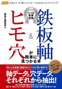 コース別馬券攻略 鉄板軸＆ヒモ穴が簡単に見つかる本（2021.7.16発売）