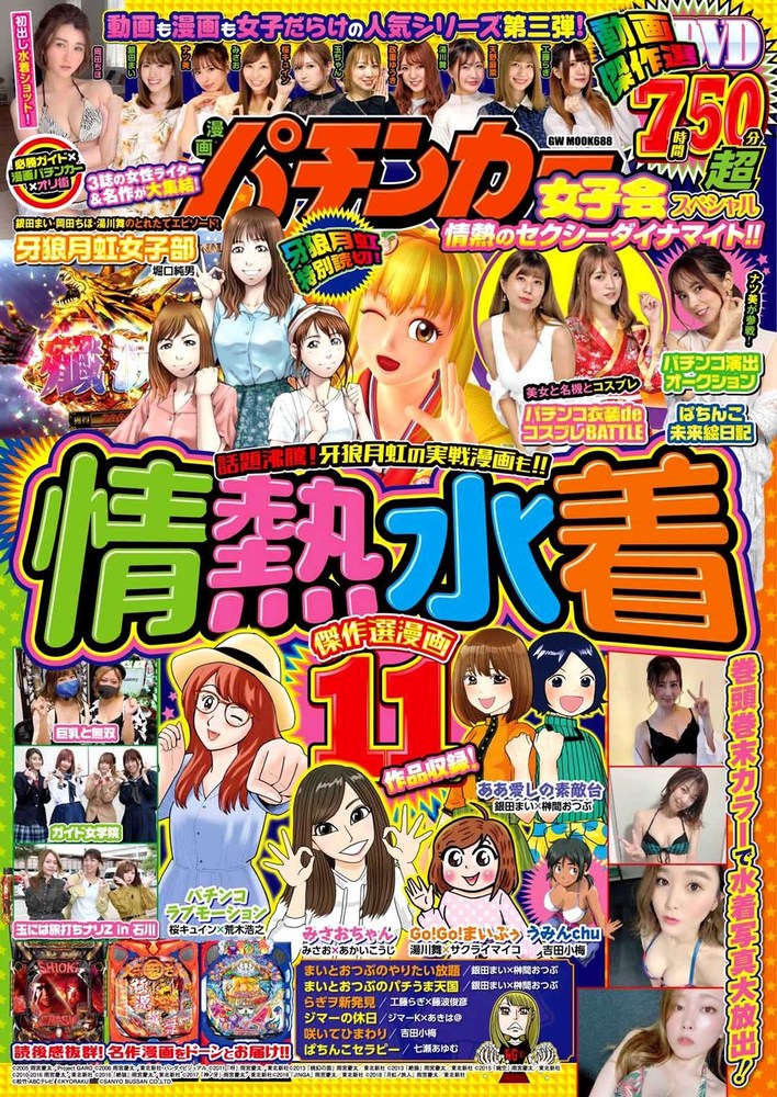 漫画パチンカー女子会スペシャル 情熱のセクシーダイナマイト!!（2021.7.12発売）
