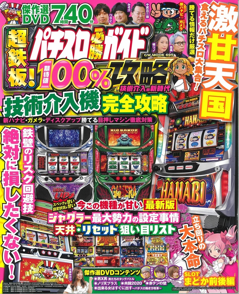 パチスロ必勝ガイド超鉄板!期待値100%攻略 技術介入の新時代（2021.7.19発売）