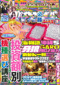 パチンコ必勝ガイドMAX　2021年9月号（2021.7.19発売）