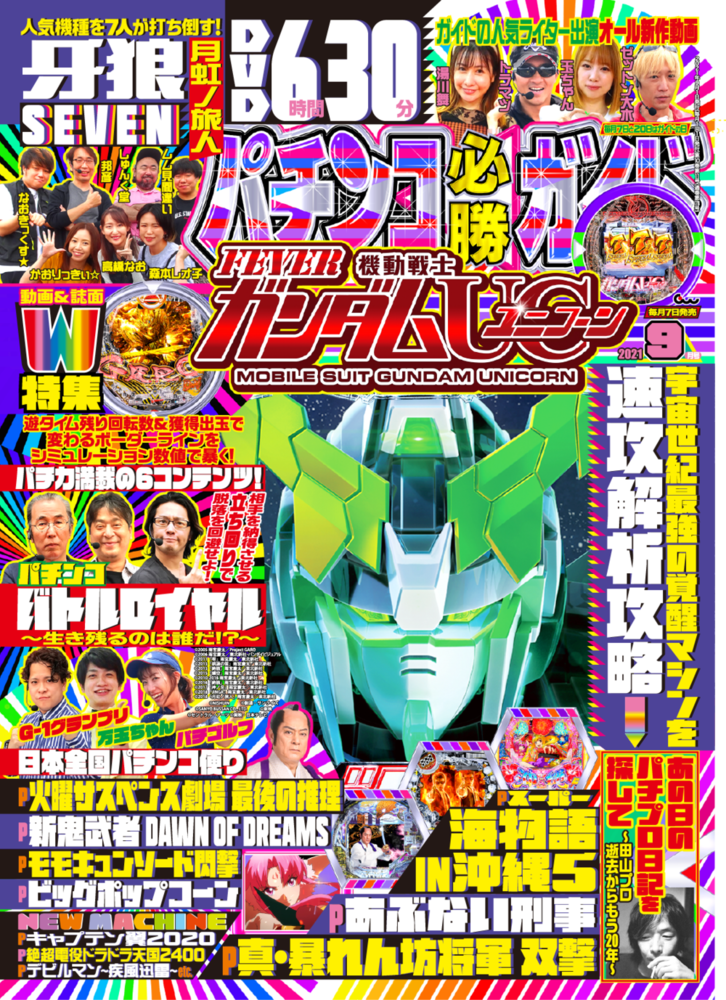 パチンコ必勝ガイド 2021年9月号（2021.8.6発売）