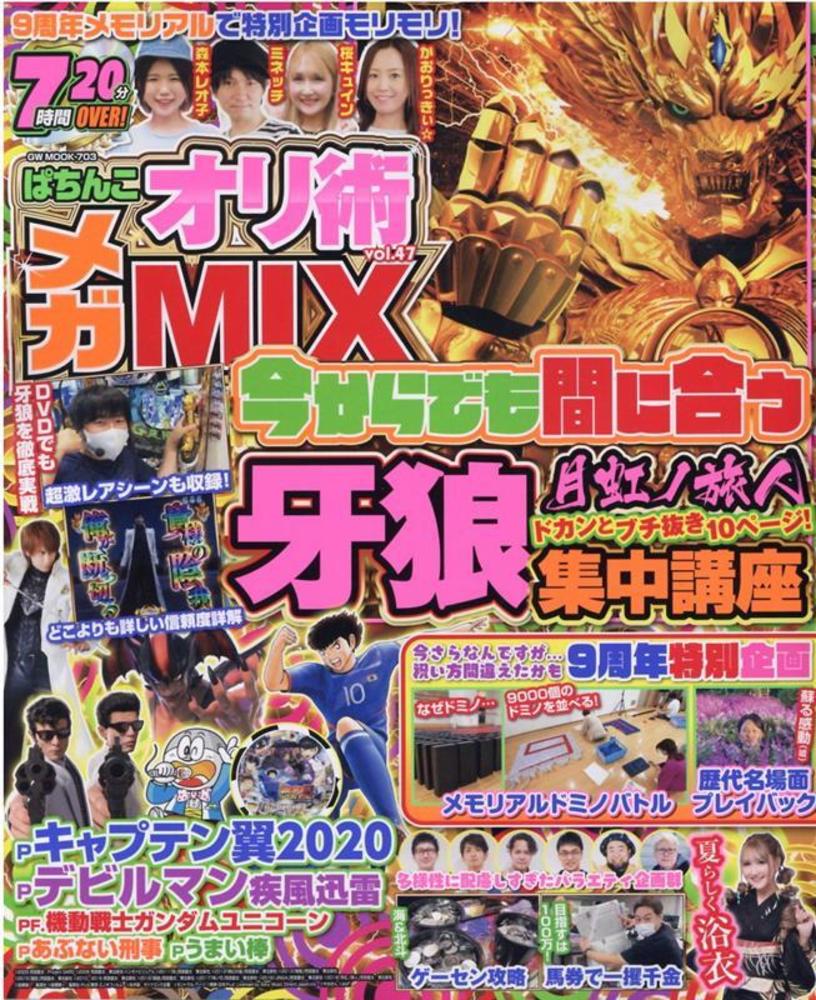 ぱちんこオリ術メガMIX vol.47（2021.8.17発売）