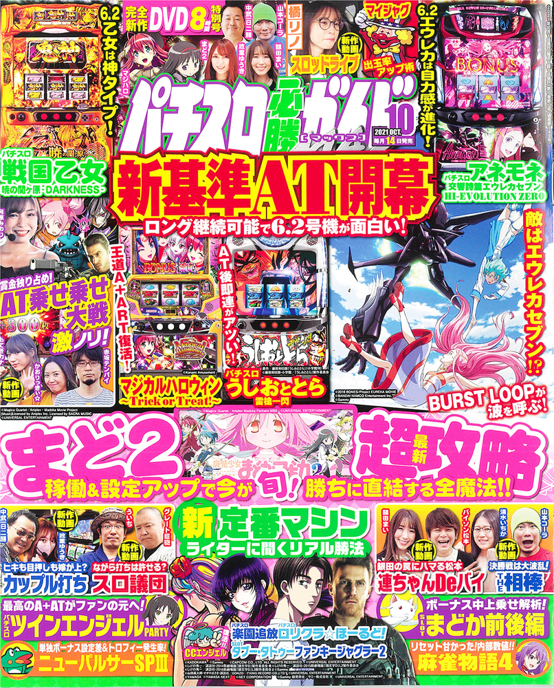 パチスロ必勝ガイドMAX　2021年10月号（2021.9.14発売）