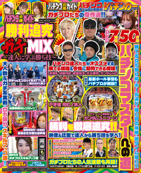 パチンコ必勝ガイド 勝利追究ガチMIX～達人に学ぶ勝ち技～（2021.9.14発売）