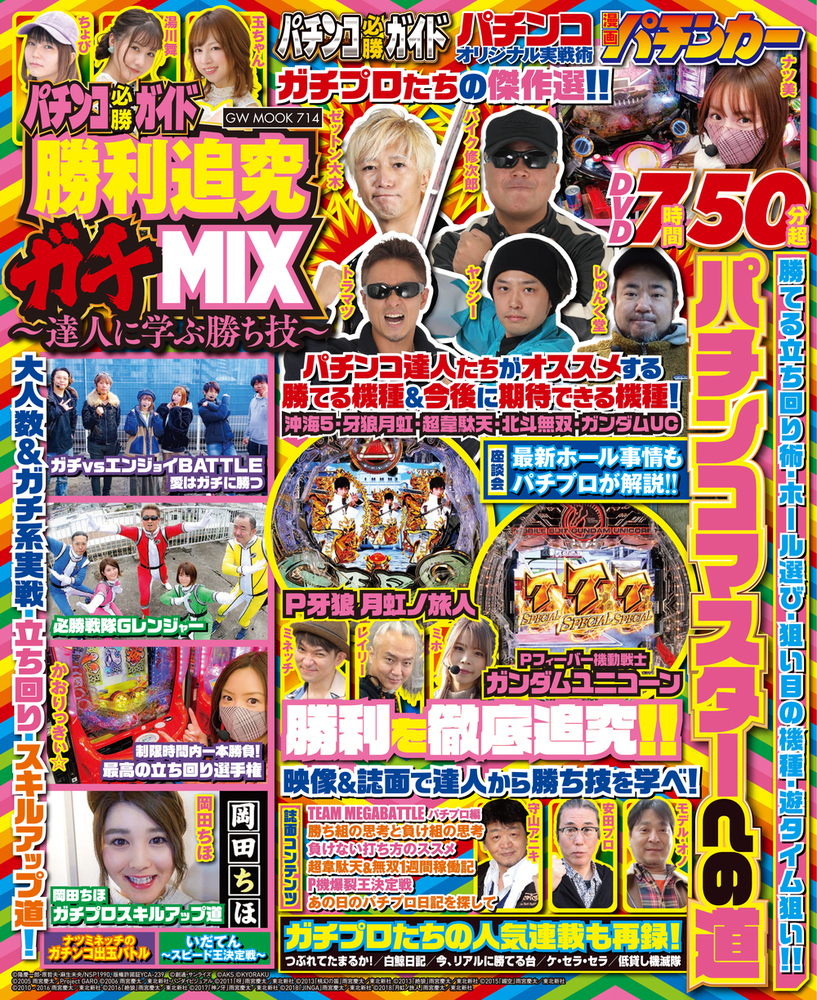 パチンコ必勝ガイド 勝利追究ガチMIX～達人に学ぶ勝ち技～（2021.9.14発売）