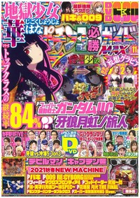 パチンコ必勝ガイドMAX　2021年11月号（2021.9.18発売）