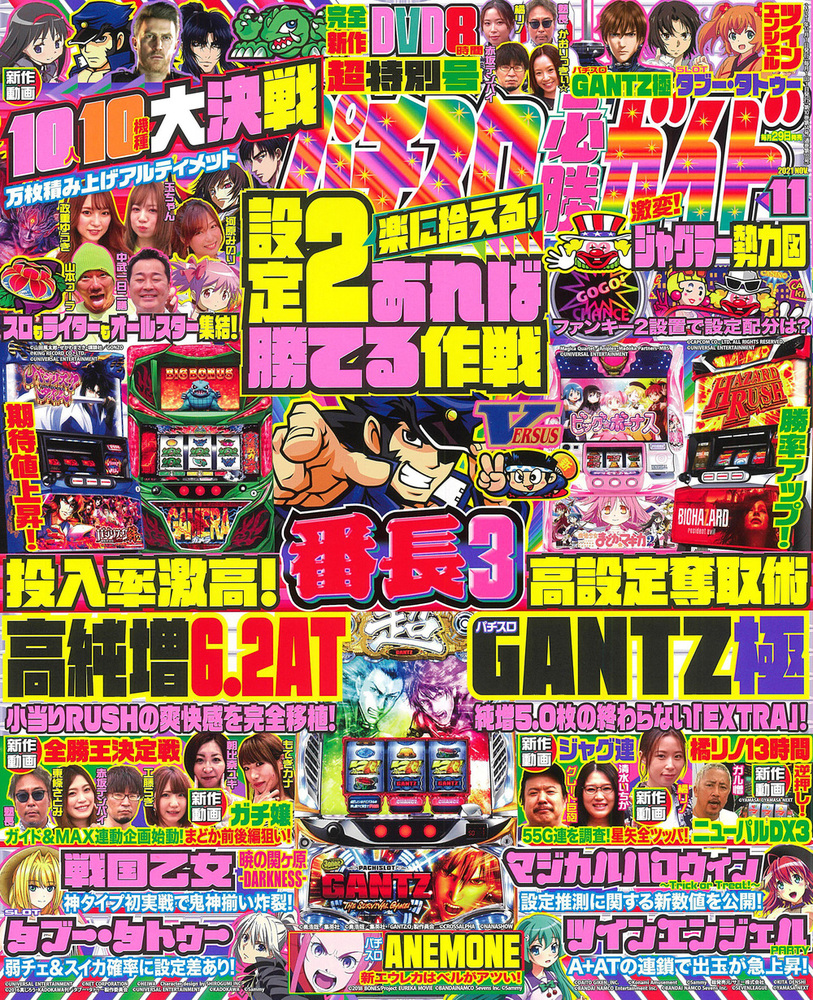 パチスロ必勝ガイド　2021年11月号（2021.9.29発売）