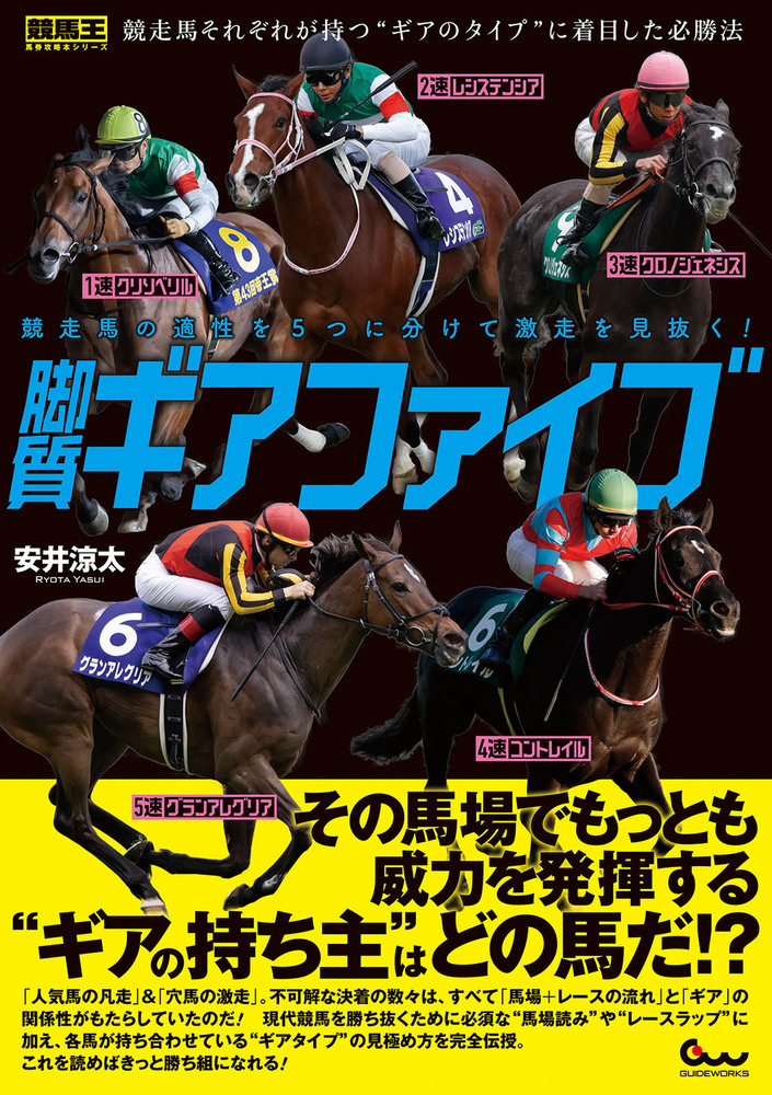 競走馬の適性を5つに分けて激走を見抜く！ 脚質ギアファイブ（2021.9.16発売）