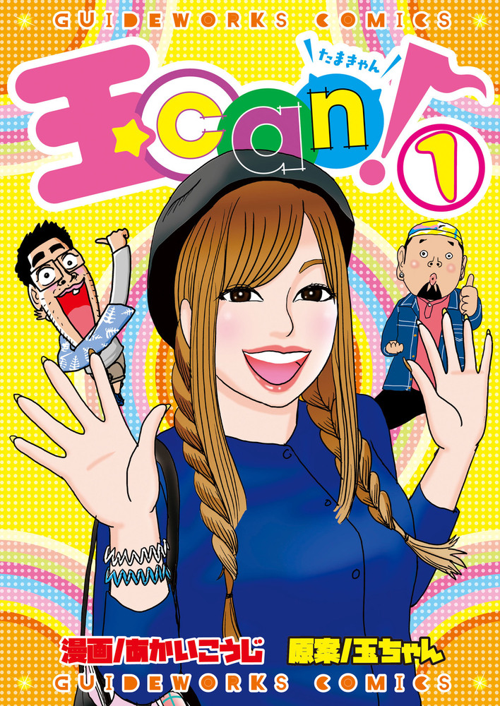 玉can! 1（2021.9.28発売）