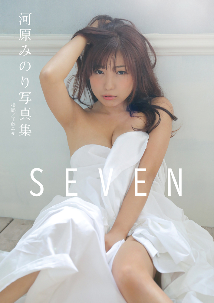 「電子限定新規カット増量版」河原みのり写真集　SEVEN（2021.9.17発売）