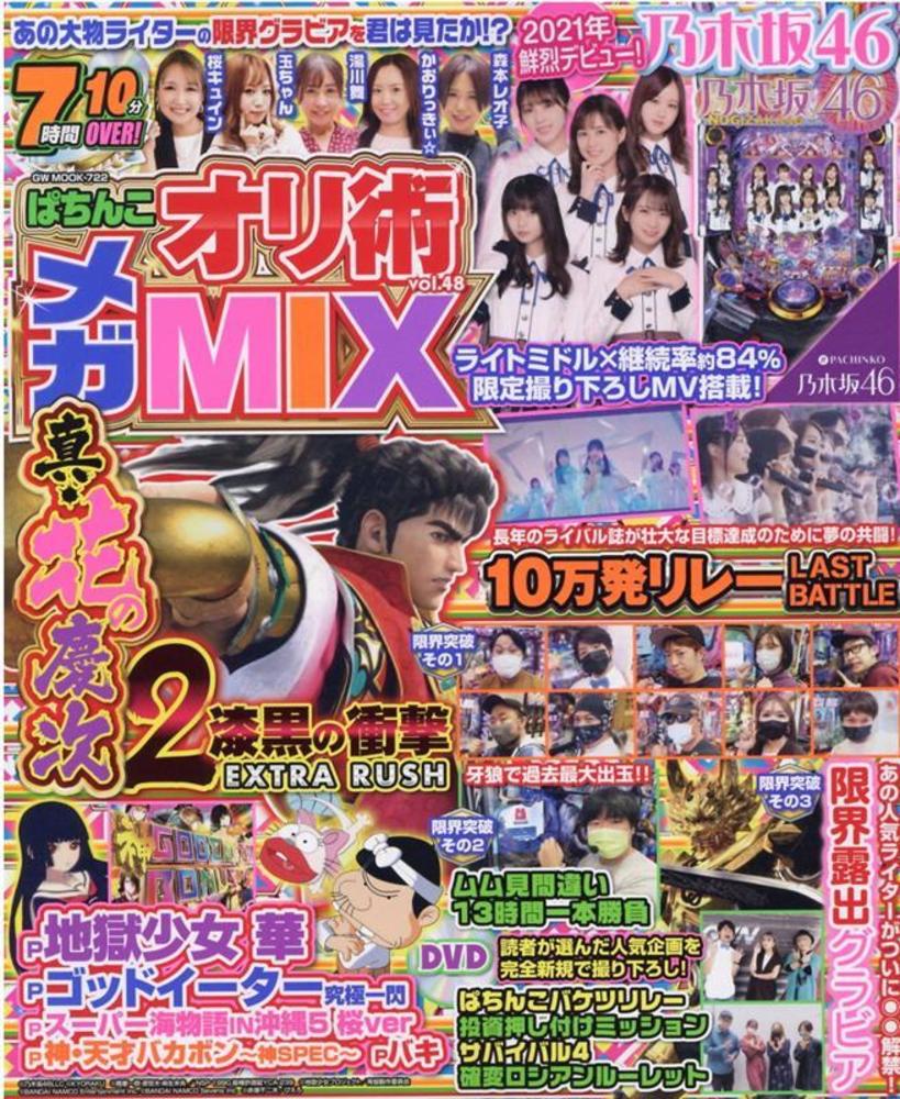 ぱちんこオリ術メガMIX vol.48（2021.10.18発売）