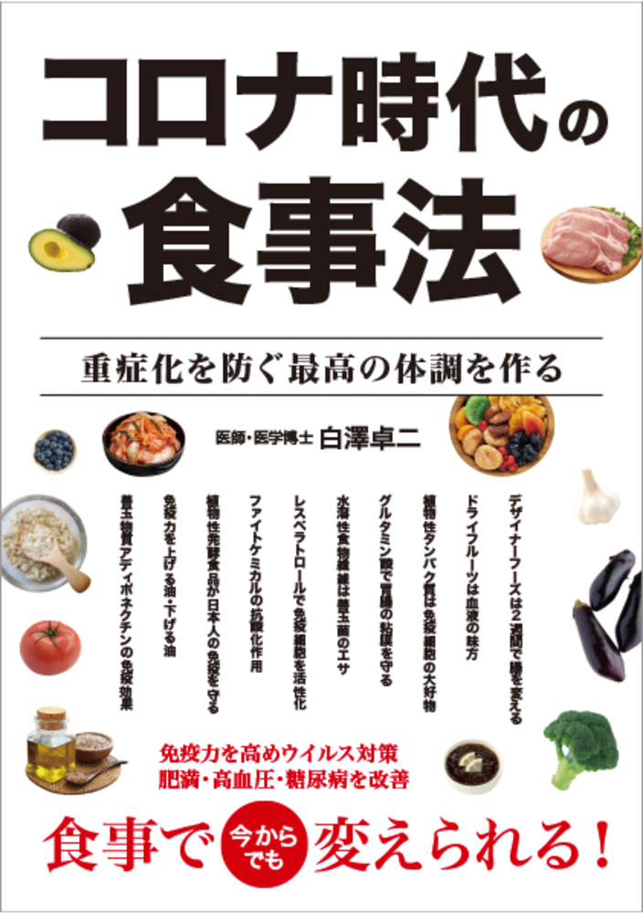 コロナ時代の食事法 重症化を防ぐ最高の体調を作る（2021.11.1発売）