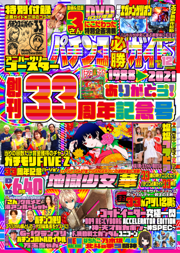 パチンコ必勝ガイド2021年12月号（2021.11.6発売）