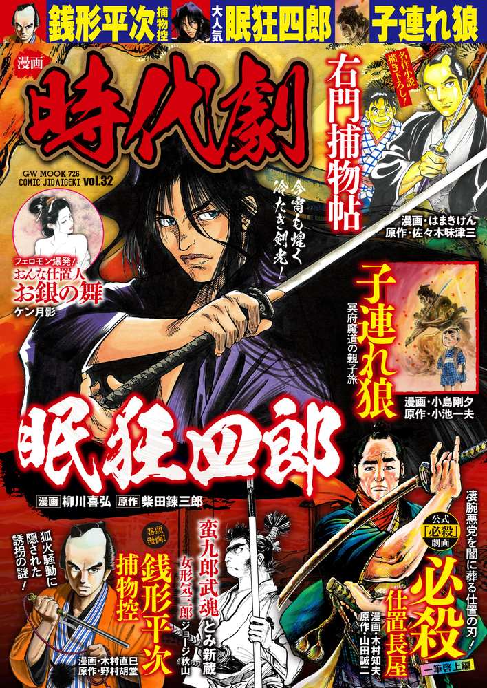 漫画 時代劇 vol.32（2021.11.1発売）