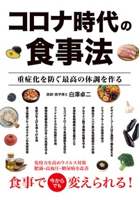 コロナ時代の食事法 重症化を防ぐ最高の体調を作る（2021.11.1発売）