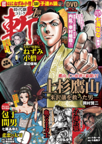 時代劇コミック斬 vol.30（2021.12.1発売）