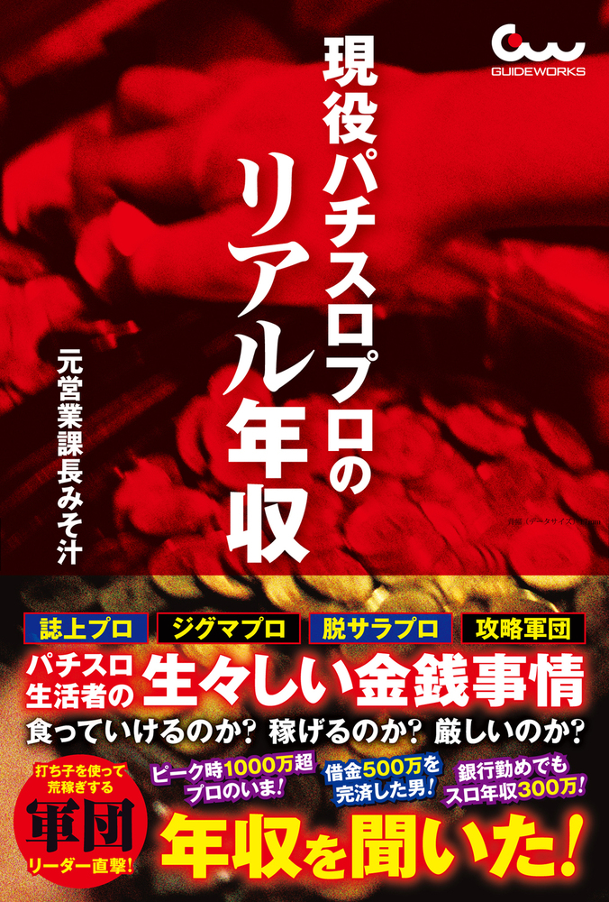 現役パチスロプロのリアル年収（2021.11.30発売）