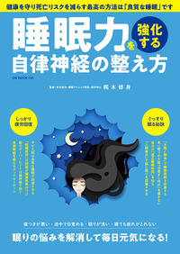 睡眠力を強化する 自律神経の整え方（2022.1.1発売）