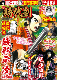 漫画 時代劇 vol.33（2022.1.5発売）