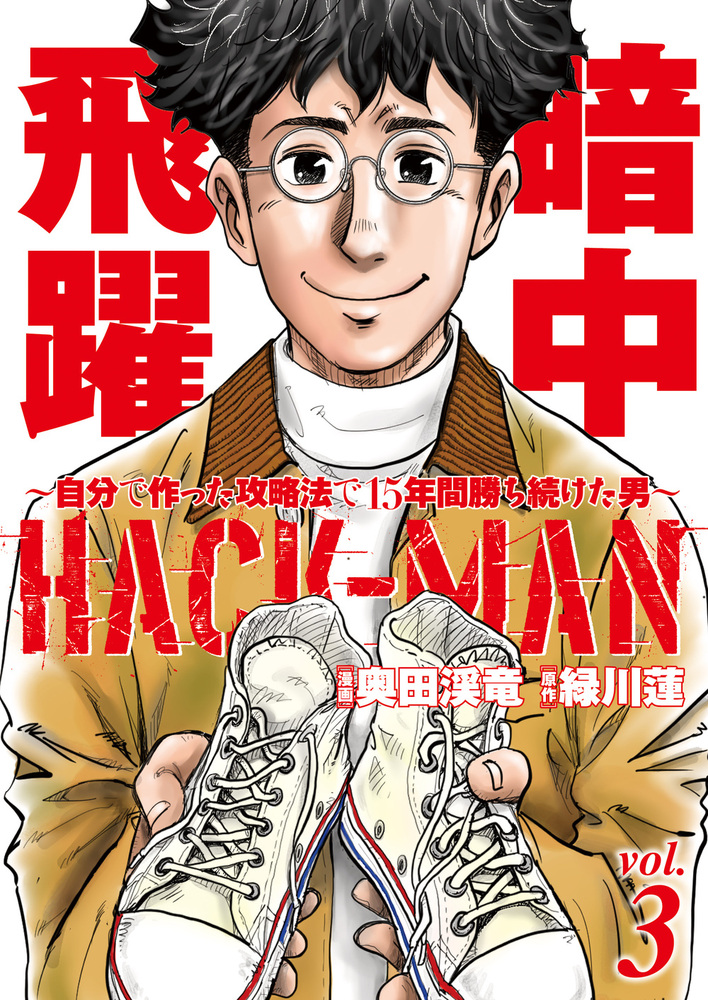 HACK-MAN vol.3（2021.12.25発売）