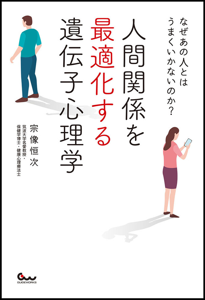 なぜあの人とはうまくいかないのか?　人間関係を最適化する遺伝子心理学（2022.2.24発売）