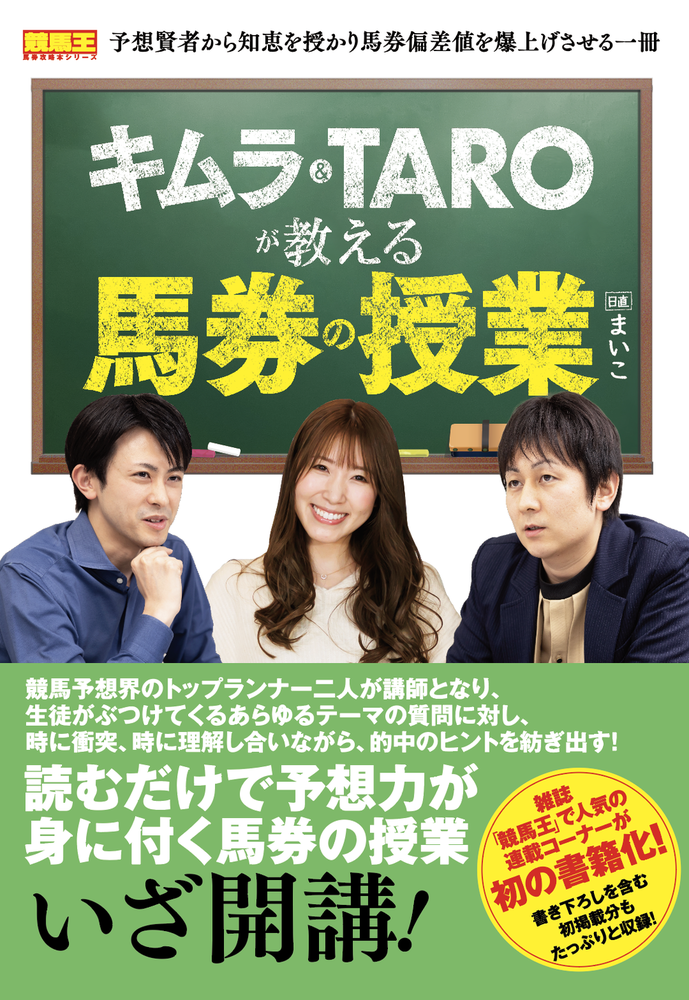 キムラ&TAROが教える馬券の授業（2022.3.1発売）