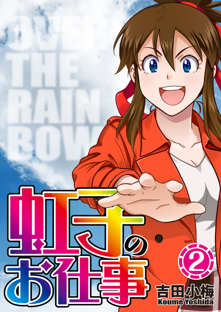 虹子のお仕事 第2巻（2022.2.26発売）