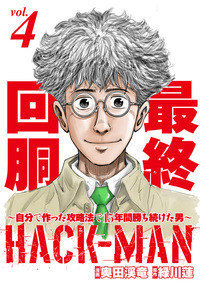 HACK-MAN vol.4（2022.2.26発売）