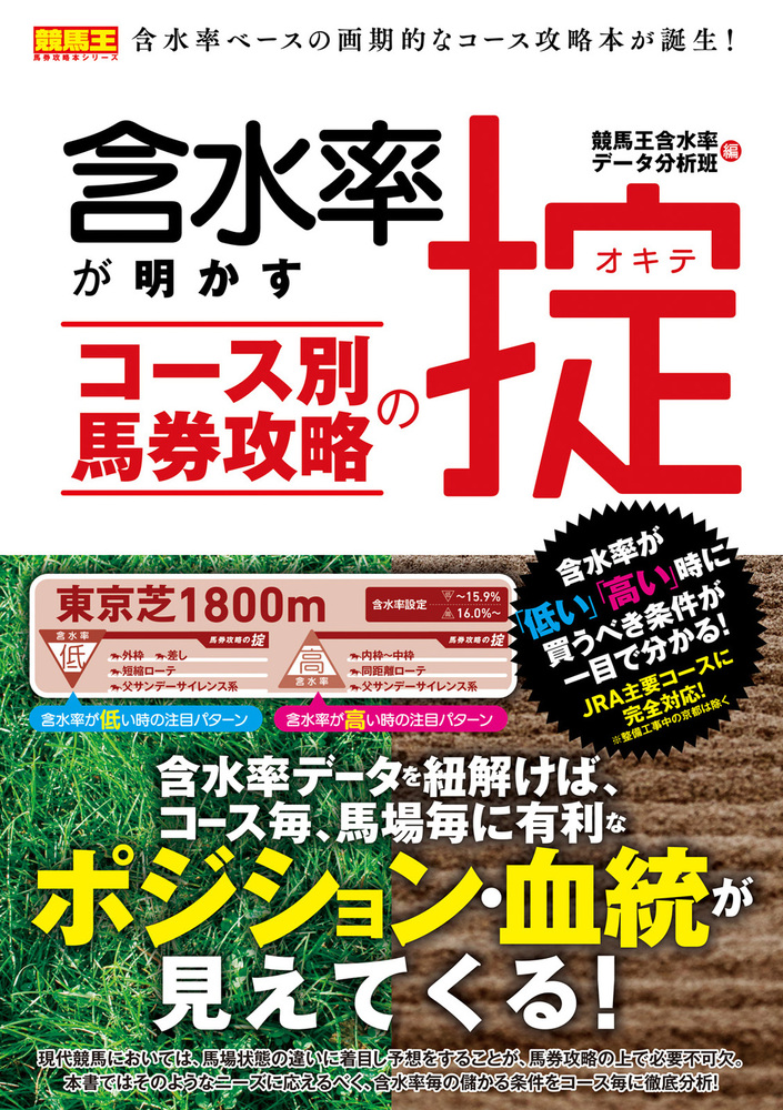 含水率が明かす コース別馬券攻略の掟（2022.2.18発売）